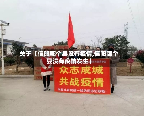 关于【信阳哪个县没有疫情,信阳哪个县没有疫情发生】