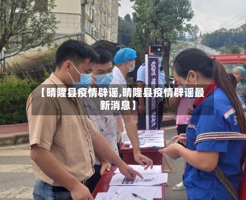 【晴隆县疫情辟谣,晴隆县疫情辟谣最新消息】-第2张图片