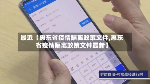 最近【惠东省疫情隔离政策文件,惠东省疫情隔离政策文件最新】