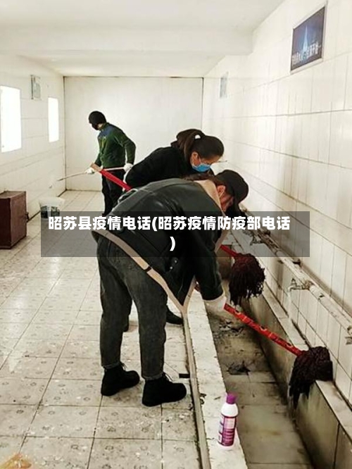 昭苏县疫情电话(昭苏疫情防疫部电话)-第3张图片