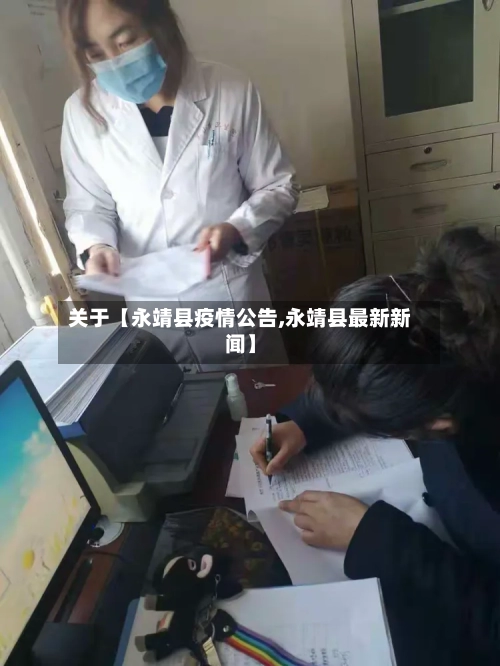 关于【永靖县疫情公告,永靖县最新新闻】-第1张图片