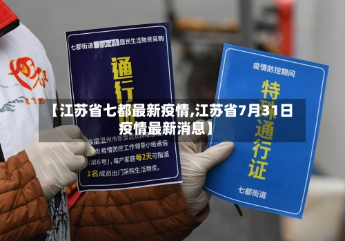 【江苏省七都最新疫情,江苏省7月31日疫情最新消息】