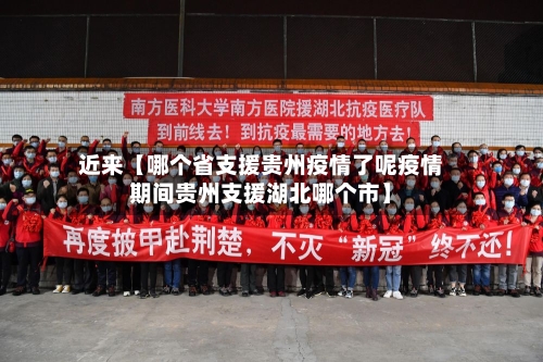 近来【哪个省支援贵州疫情了呢疫情期间贵州支援湖北哪个市】-第1张图片