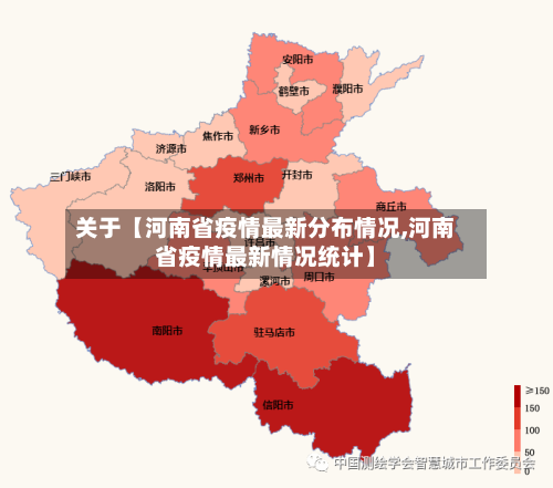 关于【河南省疫情最新分布情况,河南省疫情最新情况统计】-第1张图片
