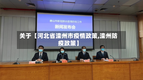 关于【河北省滦州市疫情政策,滦州防疫政策】