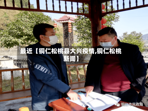 最近【铜仁松桃县大兴疫情,铜仁松桃新闻】-第2张图片