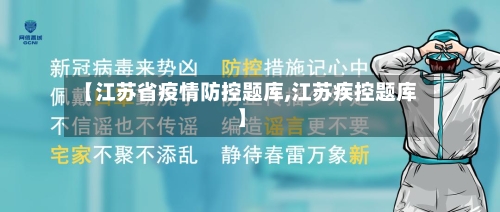 【江苏省疫情防控题库,江苏疾控题库】