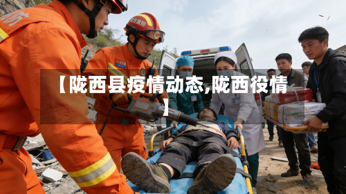 【陇西县疫情动态,陇西役情】