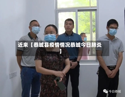 近来【恭城县疫情情况恭城今日肺炎】-第2张图片