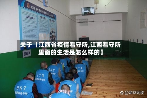 关于【江西省疫情看守所,江西看守所里面的生活是怎么样的】-第2张图片