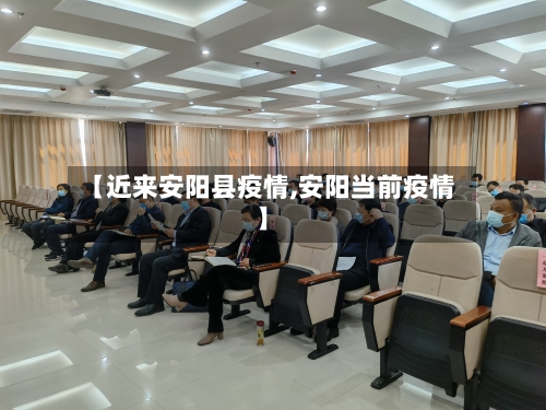 【近来安阳县疫情,安阳当前疫情】-第2张图片
