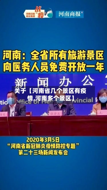 关于【河南省几个景区有疫情,河南多个景区】-第3张图片