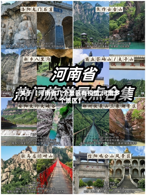 关于【河南省几个景区有疫情,河南多个景区】