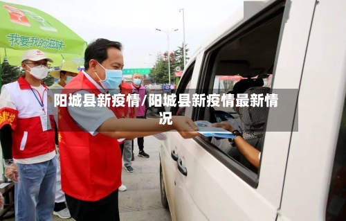 阳城县新疫情/阳城县新疫情最新情况-第3张图片