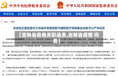 【吉林省疫情失职追责,吉林省疫情 问责】