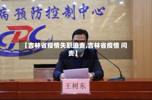 【吉林省疫情失职追责,吉林省疫情 问责】-第2张图片