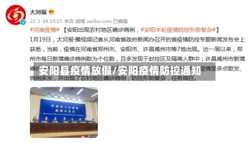 安阳县疫情放假/安阳疫情防控通知