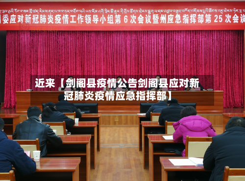 近来【剑阁县疫情公告剑阁县应对新冠肺炎疫情应急指挥部】-第2张图片