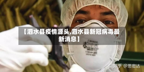 【泗水县疫情源头,泗水县新冠病毒最新消息】