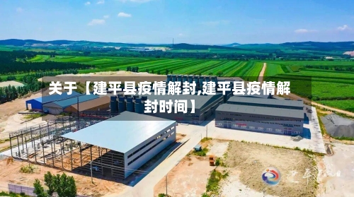 关于【建平县疫情解封,建平县疫情解封时间】