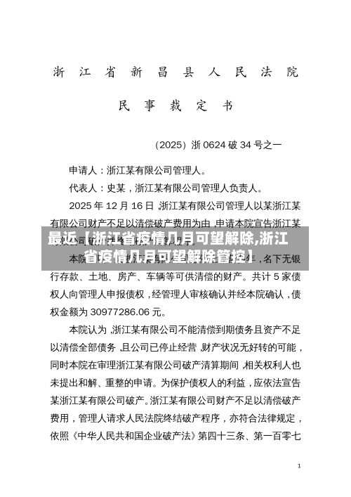 最近【浙江省疫情几月可望解除,浙江省疫情几月可望解除管控】
