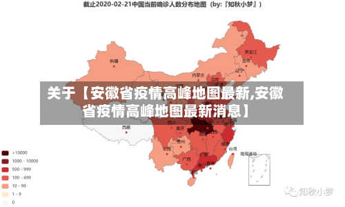 关于【安徽省疫情高峰地图最新,安徽省疫情高峰地图最新消息】