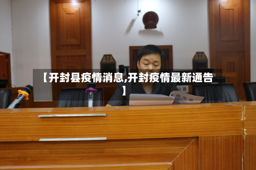 【开封县疫情消息,开封疫情最新通告】-第2张图片