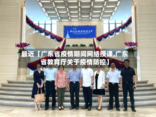 最近【广东省疫情期间网络授课,广东省教育厅关于疫情防控】
