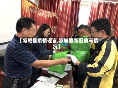 【凉城县疫情谣言,凉城县新冠病毒情况】-第3张图片