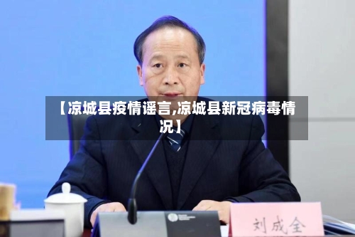 【凉城县疫情谣言,凉城县新冠病毒情况】