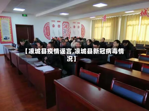 【凉城县疫情谣言,凉城县新冠病毒情况】-第2张图片