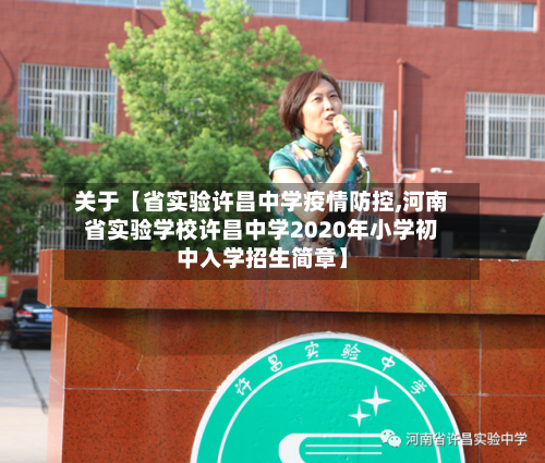 关于【省实验许昌中学疫情防控,河南省实验学校许昌中学2020年小学初中入学招生简章】-第2张图片