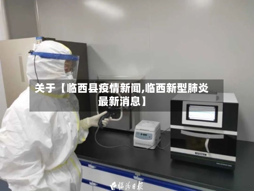 关于【临西县疫情新闻,临西新型肺炎最新消息】-第2张图片