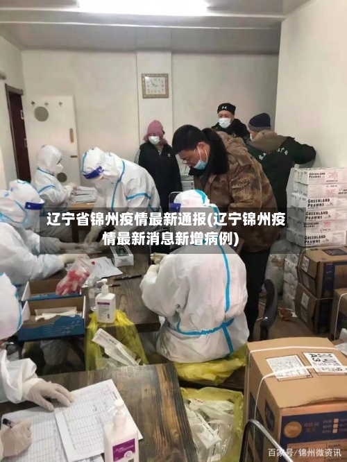 辽宁省锦州疫情最新通报(辽宁锦州疫情最新消息新增病例)