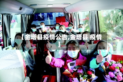 【金塔县疫情公告,金塔县 疫情】