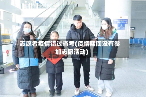 志愿者疫情错过省考(疫情期间没有参加志愿活动)-第3张图片