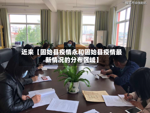 近来【固始县疫情永和固始县疫情最新情况的分布区域】-第3张图片