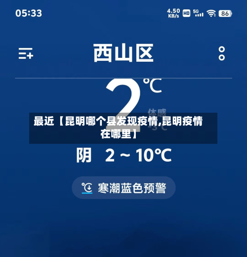 最近【昆明哪个县发现疫情,昆明疫情在哪里】