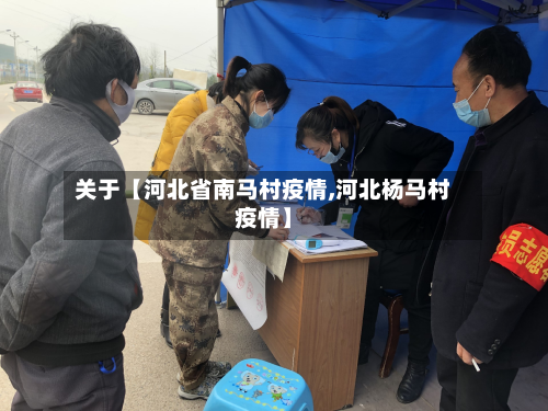 关于【河北省南马村疫情,河北杨马村疫情】-第2张图片