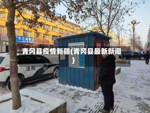 青冈县疫情新疆(青冈县最新新闻)-第2张图片