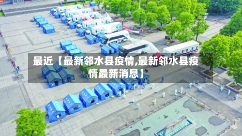最近【最新邻水县疫情,最新邻水县疫情最新消息】