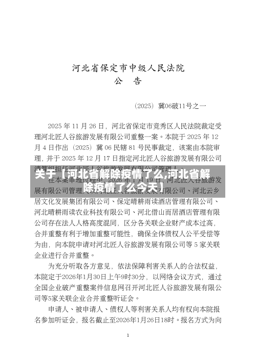 关于【河北省解除疫情了么,河北省解除疫情了么今天】