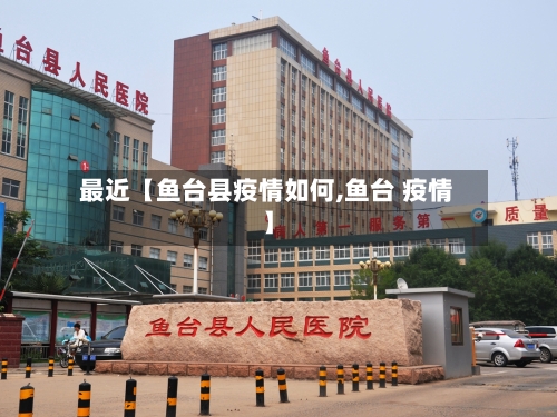 最近【鱼台县疫情如何,鱼台 疫情】-第2张图片