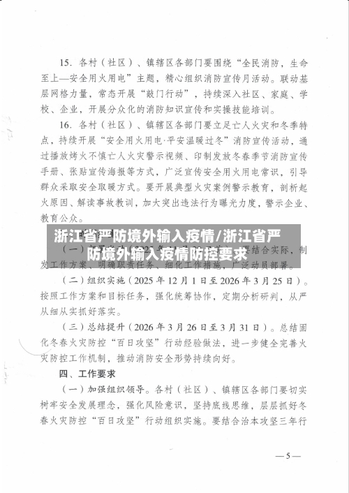 浙江省严防境外输入疫情/浙江省严防境外输入疫情防控要求