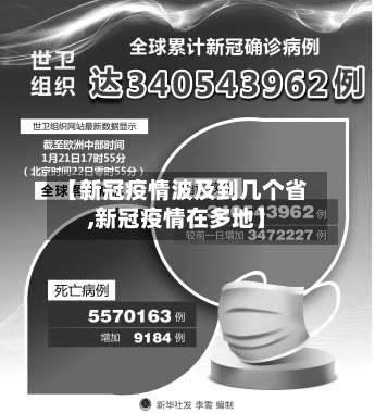 【新冠疫情波及到几个省,新冠疫情在多地】