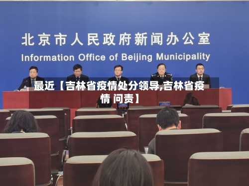 最近【吉林省疫情处分领导,吉林省疫情 问责】-第3张图片