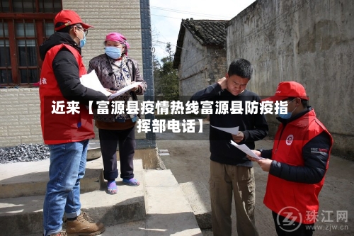 近来【富源县疫情热线富源县防疫指挥部电话】