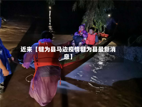 近来【犍为县马边疫情犍为县最新消息】-第2张图片