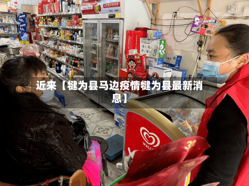 近来【犍为县马边疫情犍为县最新消息】-第3张图片