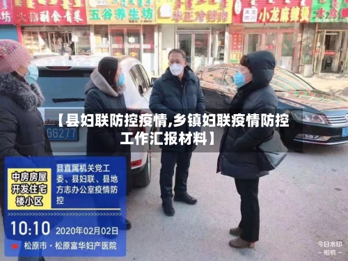 【县妇联防控疫情,乡镇妇联疫情防控工作汇报材料】